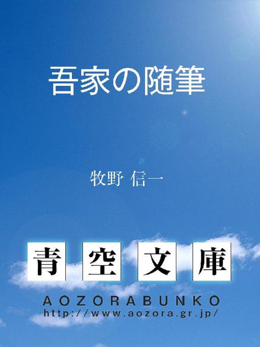 牧野信一作の吾家の随筆の作品詳細 - 貸出可能